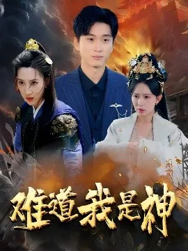 难道我是神在线观看