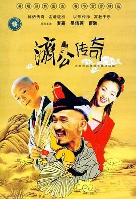 新编济公传奇粤语
