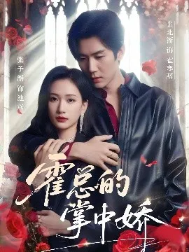 霍总的掌中娇在线观看