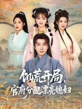 饥荒开局，官府分配漂亮媳妇在线观看