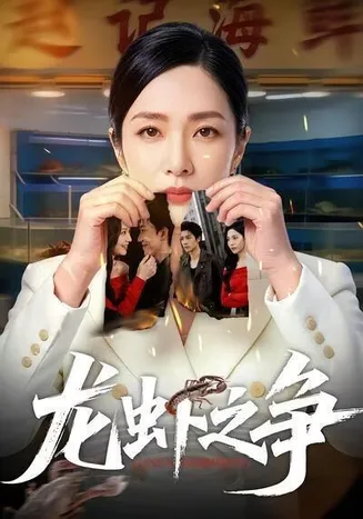 龙虾之争在线观看