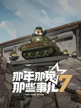 那年那兔那些事儿第七季在线观看