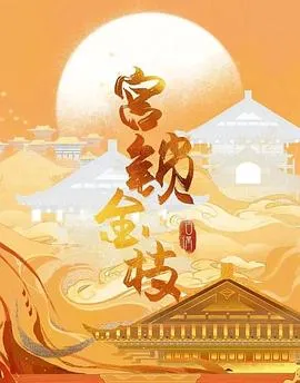 宫锁金枝在线观看
