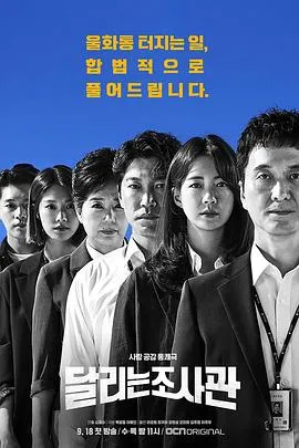 奔跑的调查官在线观看