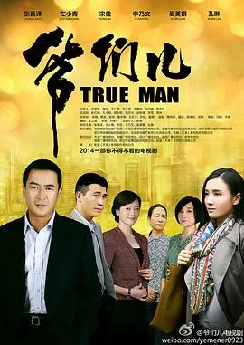 爷们儿[电影解说]