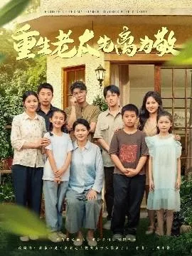 重生老太先离为敬在线观看