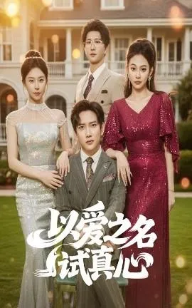 以爱之名试真心在线观看