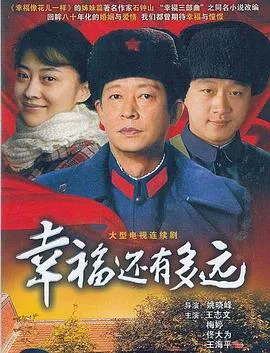幸福还有多远[电影解说]封面