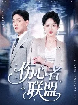 伤心者联盟在线观看