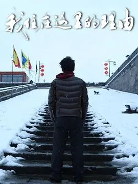 我住在这里的理由第三季在线观看