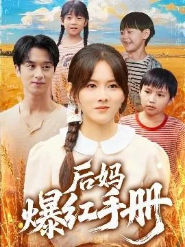 后妈爆红手册在线观看
