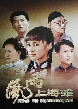 风雨上海滩[电影解说]