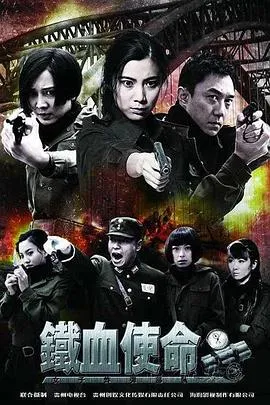 铁血使命[电影解说]封面