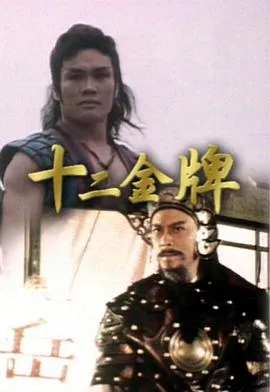 十二金牌粤语在线观看