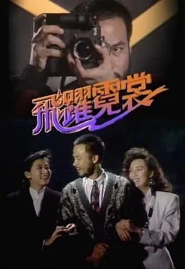 飞跃霓裳国语在线观看