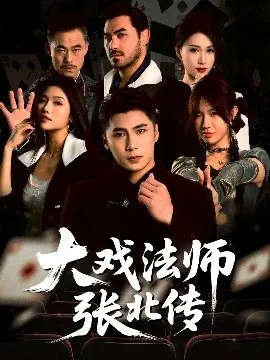 大戏法师张北传在线观看