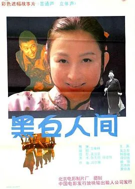 黑白人间[电影解说]封面