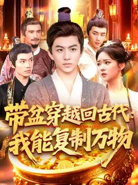 带盆穿越回古代我能复制万物在线观看