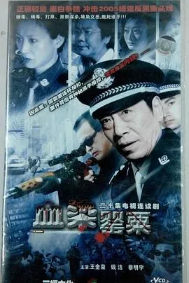 血染罂粟在线观看