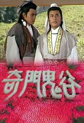 奇门鬼谷国语在线观看