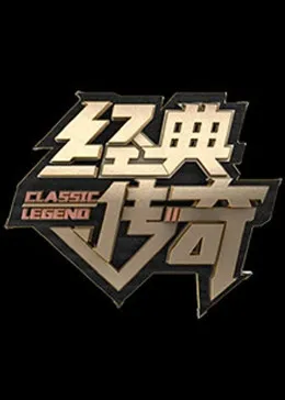 经典传奇2024在线观看