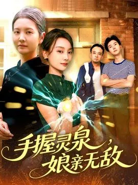 手握灵泉娘亲无敌在线观看
