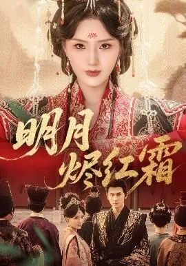 明月烬红霜在线观看