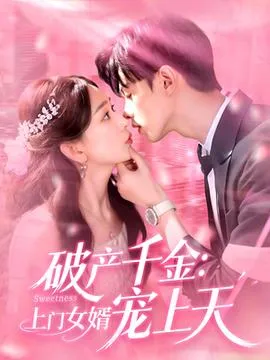 破产千金上门女婿宠上天在线观看