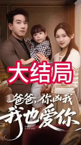 爸爸你凶我我也爱在线观看