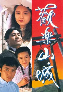 欢乐山城国语在线观看
