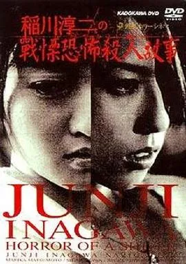 稻川淳二之战栗恐怖杀人故事[电影解说]在线观看