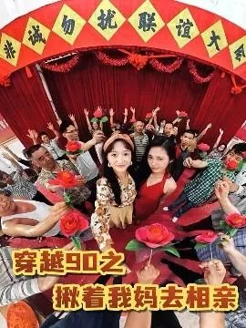 穿越90之揪着我妈去相亲在线观看