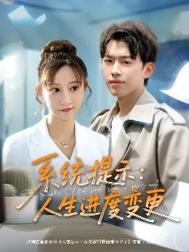 系统提示人生进度变更在线观看