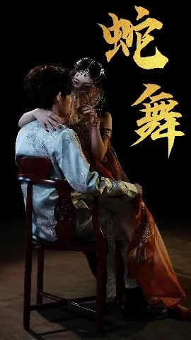 蛇舞在线观看