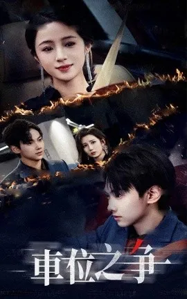 车位之争在线观看