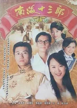 南海十三郎1999粤语在线观看
