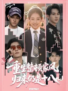 重生整顿家风，归来仍是十八在线观看