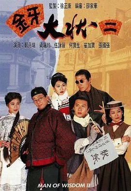 金牙大状2粤语在线观看