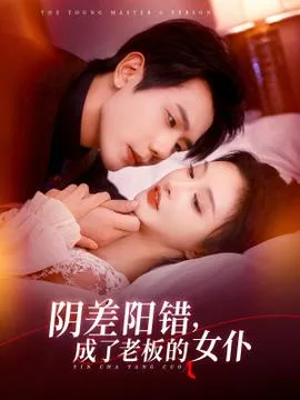 阴差阳错成了老板的女仆在线观看