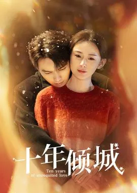 十年倾城在线观看