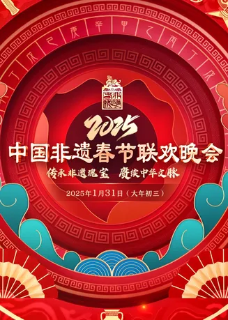 2025 第七届中国非遗春晚