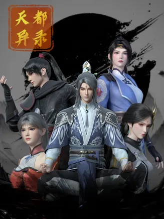 天都异录在线观看