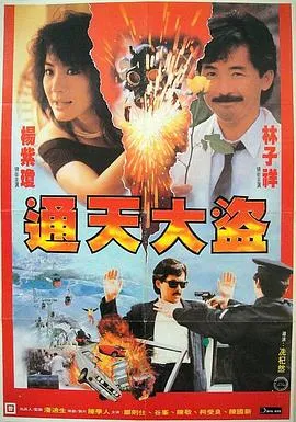 通天大盗粤语在线观看
