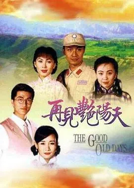 再见艳阳天国语在线观看