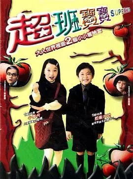 超班宝宝粤语在线观看