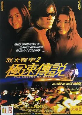 烈火战车2:极速传说粤语在线观看