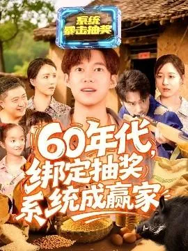 60年代绑定抽奖系统成赢家在线观看