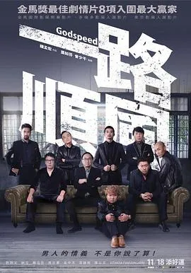 一路顺风2016[电影解说]封面