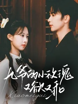 九爷的小玫瑰又欲又乖在线观看