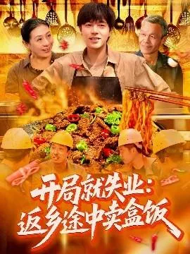 开局就失业：返乡途中卖盒饭